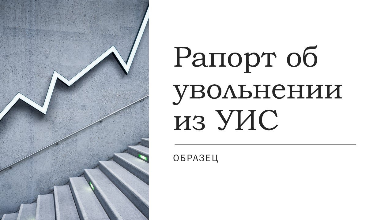 Рапорт об увольнении из уголовно-исполнительной системы