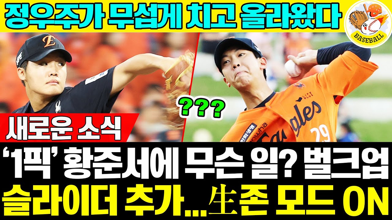 🔥 정우주 폭풍 성장 + 아시아 쿼터까지! '1픽’ 황준서에 무슨 일? 벌크업+슬라이더 추가…生존 모드 ON! ⚾