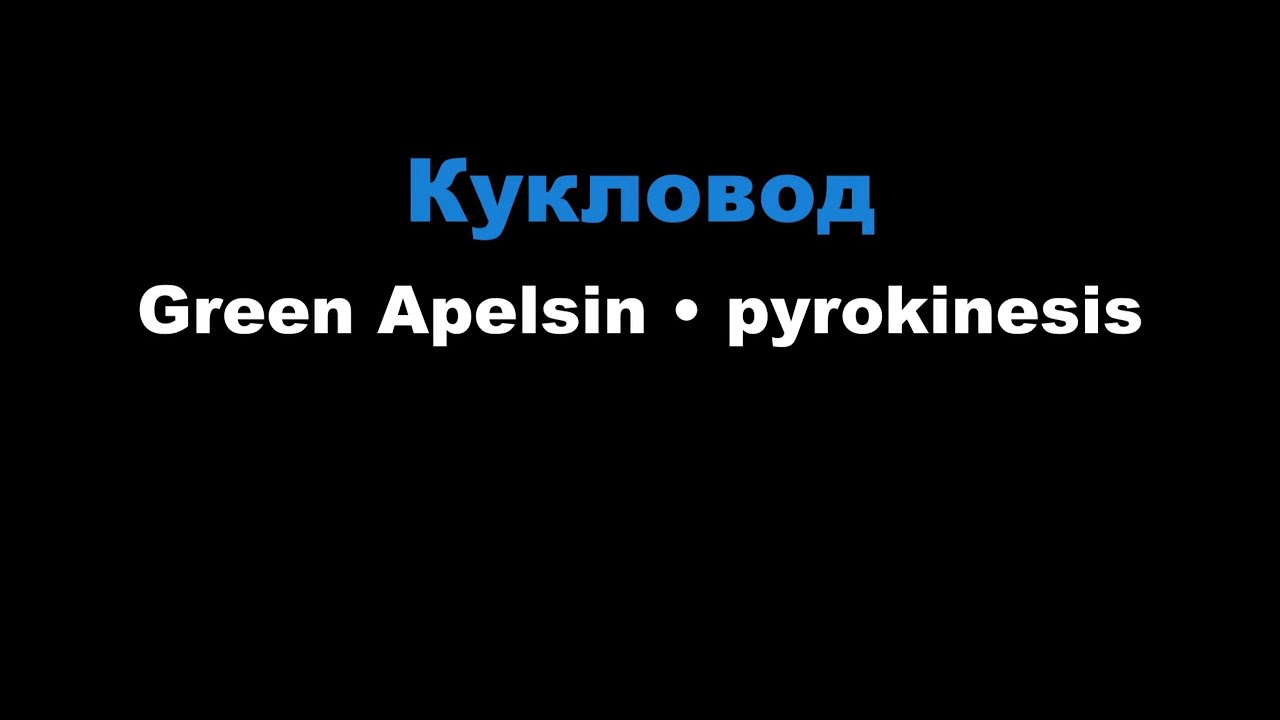 Green Apelsin, pyrokinesis - Кукловод (Караоке)