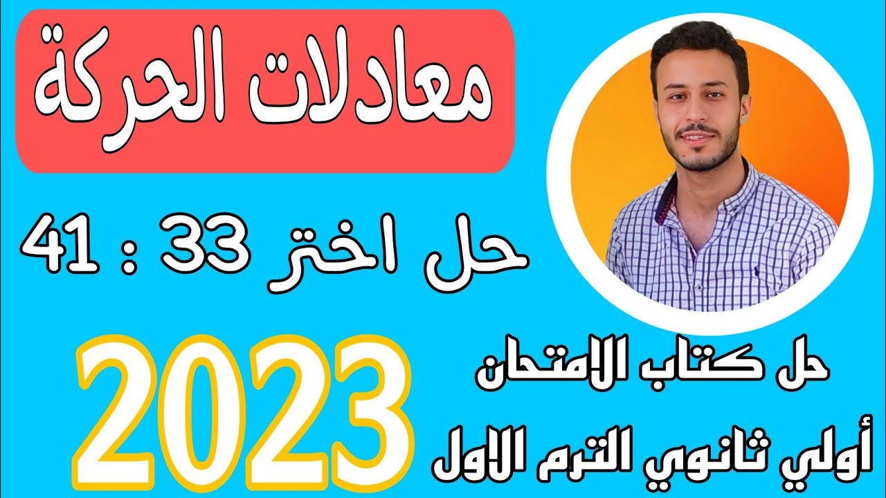 معادلاات الحركة حل اختر  33 : 41 | درس معادلات الحركة بعجله منتظمه |حل كتاب الامتحان اولي ثانوي 2023