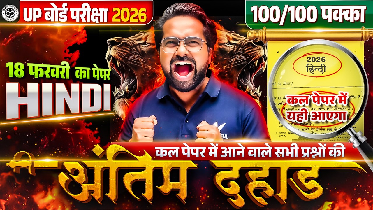 UP Board Exam 2026 | Hindi Paper 18 फरवरी | Last Minute Revision | Most Important Questions