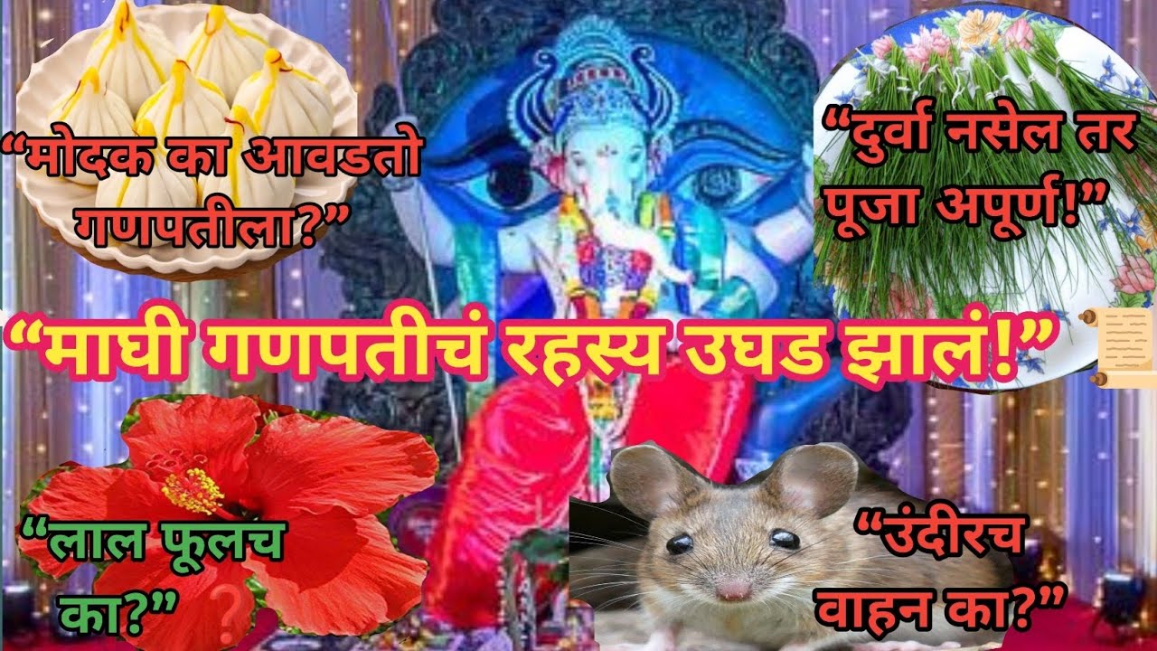 माघी गणपती – गणेश जयंती | दुर्वा, मोदक, लाल फुलं आणि उंदीर वाहनाचं सत्यकथा l आध्यात्मिक कथा lसुविचार