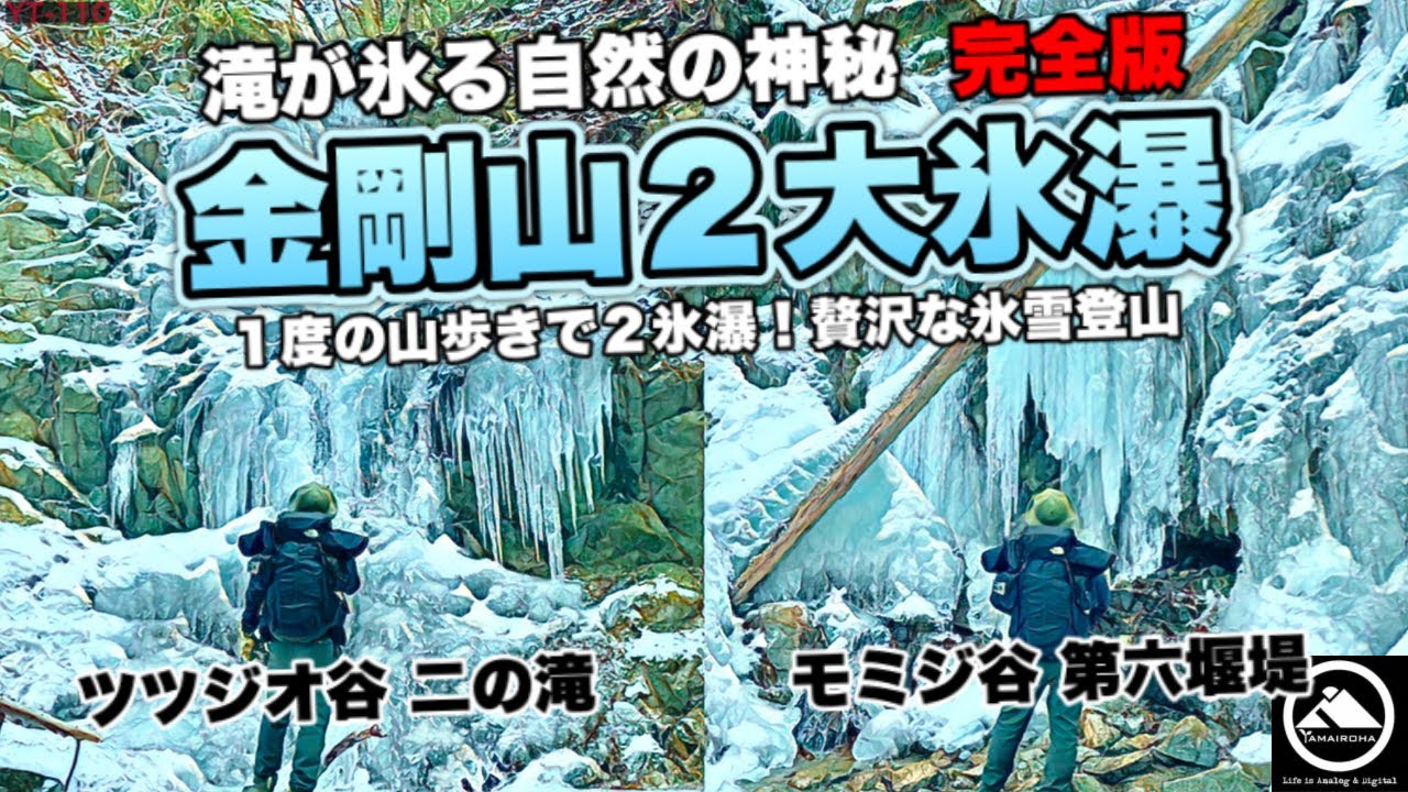【完全版】金剛山2大氷瀑！滝が氷る自然の神秘 ツツジオ谷とモミジ谷の氷雪登山 YT-110