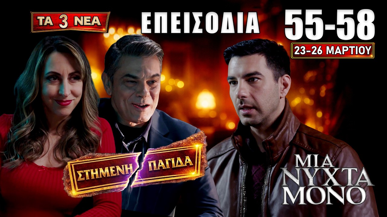Μια Νύχτα Μόνο: Επεισόδια 55–58: ΣΟΚ εξέλιξη μέσα στην επόμενη εβδομάδα — τίποτα δεν θα μείνει ίδιο!