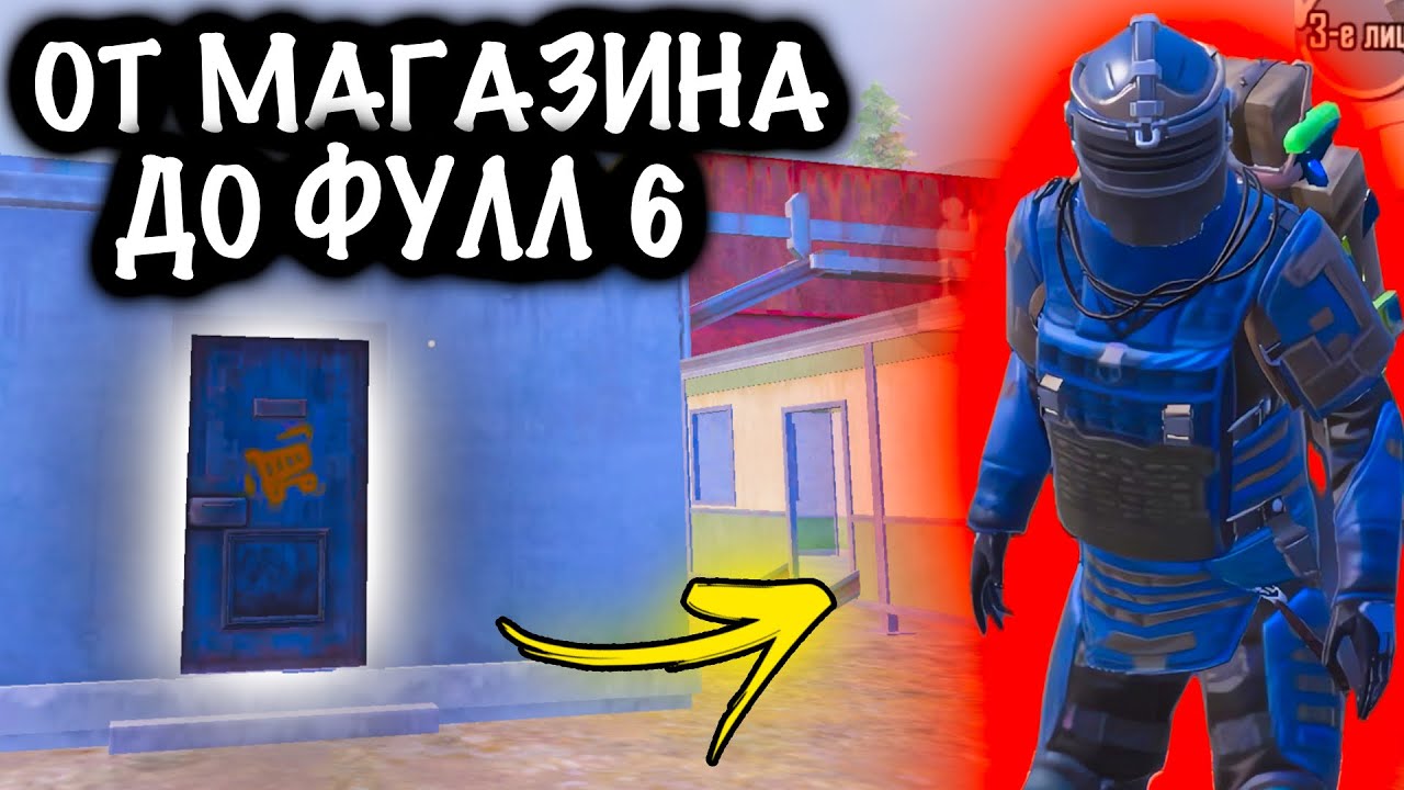 ОТ МАГАЗИНА 7 КАРТЫ до ФУЛЛ 6! | 7 КАРТА МЕТРО Рояль | Metro PUBG Mobile