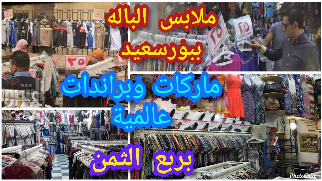 ملابس البالة في بورسعيد ماركات وبراندات عالمية ب 100 جنيه واقل