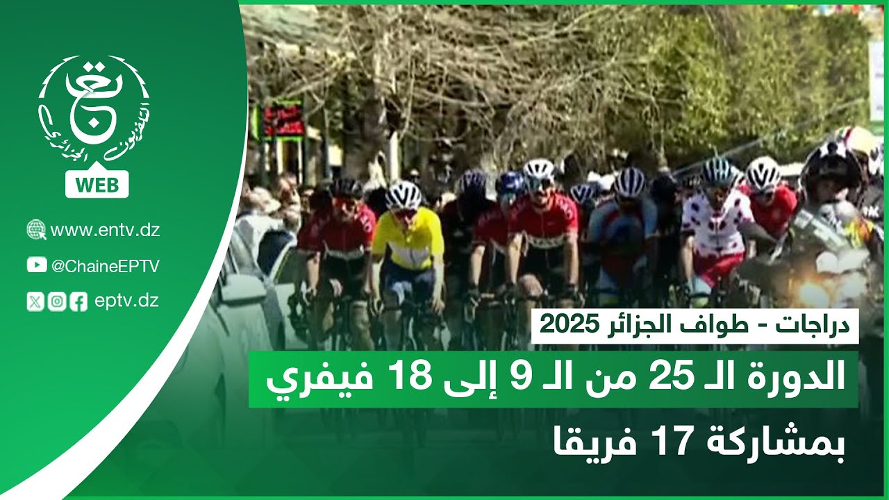 دراجات - طواف الجزائر 2025 | الدورة الـ 25 من الـ 9 إلى 18 فيفري بمشاركة 17 فريقا