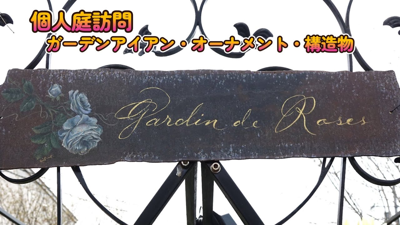 個人庭訪問【ガーデンアイアン・オーナメント・構造物】
