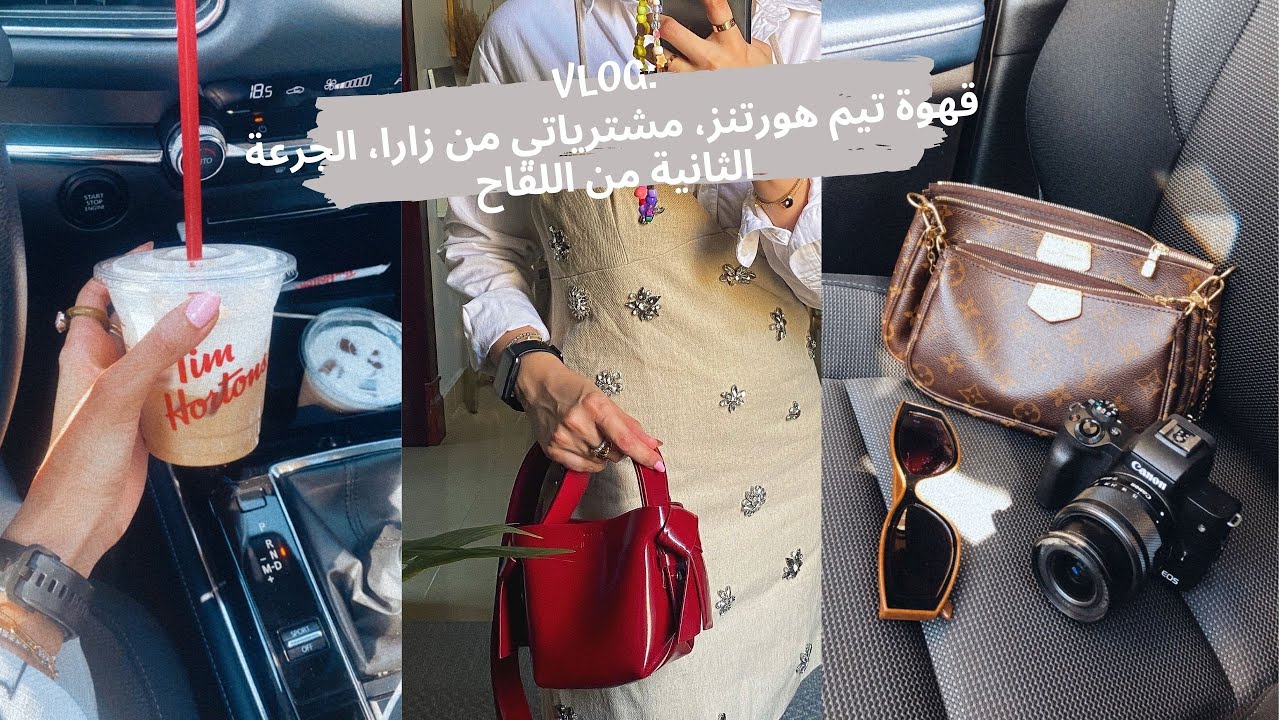 VLOG: قهوة جديدة من تيم هورتنز، شنطتي الجديدة، مشتريات زارا، الجرعة الثانية من اللقاح