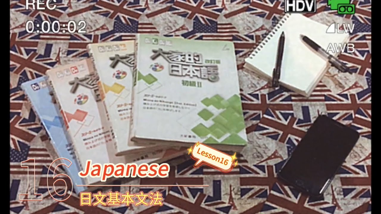 大家的日本語初階2第十六課 || Lesson 16 || 初階日語學習 ||  『不具名先生』  #日語學習 #初級  #日文家教  #日文線上教學  #大家的日本語 #文法問題