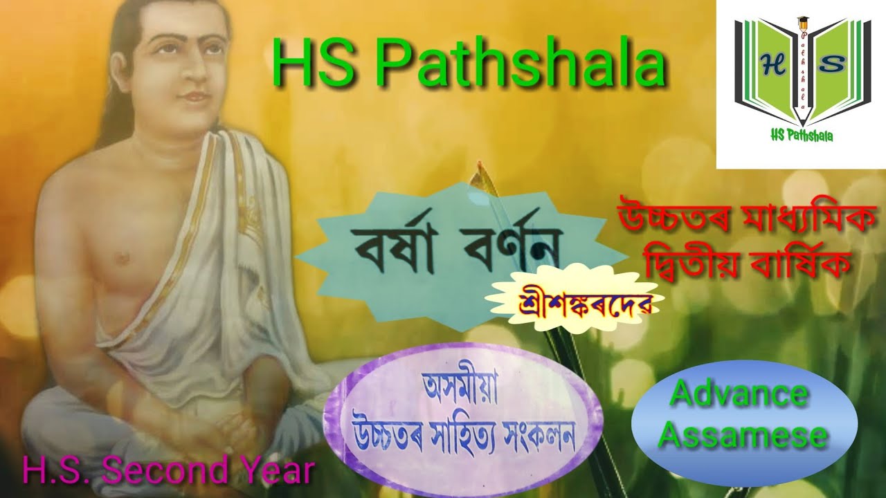 Advance_Assamese||Barsha_Barnan||ঐচ্ছিক অসমীয়া|বৰ্ষা বৰ্ণন||শ্ৰীশংকৰদেৱ||