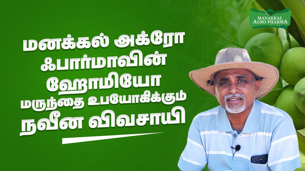மனக்கல் அக்ரோ ஃபார்மாவின் ஹோமியோ மருந்தை உபயோகிக்கும் நவீன விவசாயி.