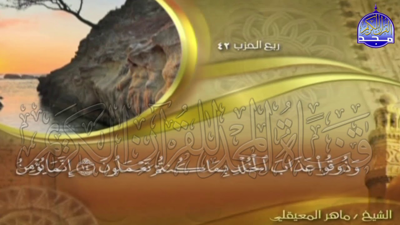 الجزء (21)👈الحزب (42)👉 من القران |  للقارئ : ماهر المعيقلي ⛅  juz' 21 | hizb' 42 | Mahir Al-mueyqily