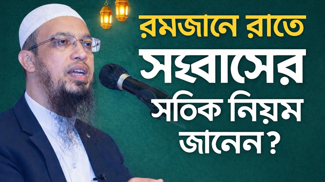 রমজানে রাতে সহবাসের সঠিক নিয়ম? রোজা কি ভেঙ্গে যাবে ?