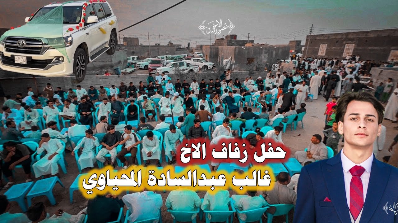 حفل زفاف الاخ غالب عبدالسادة المحياوي الف الف مبروك 🎉❤️