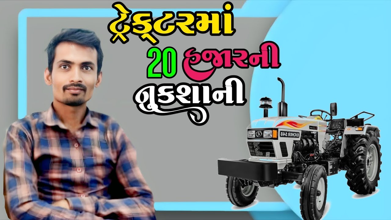 🚜ટ્રેક્ટર માં 20,000 ની નુકસાન🚜