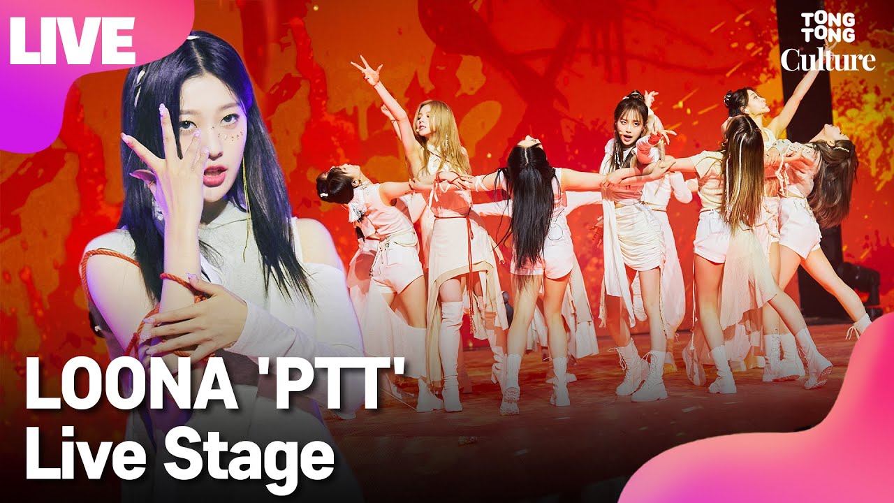 [LIVE] LOONA 이달의 소녀 'PTT'(Paint The Town) Showcase Stage 쇼케이스 무대(희진,현진,하슬,진솔,최리,이브,츄,고원,올리비아혜)[통통컬처]