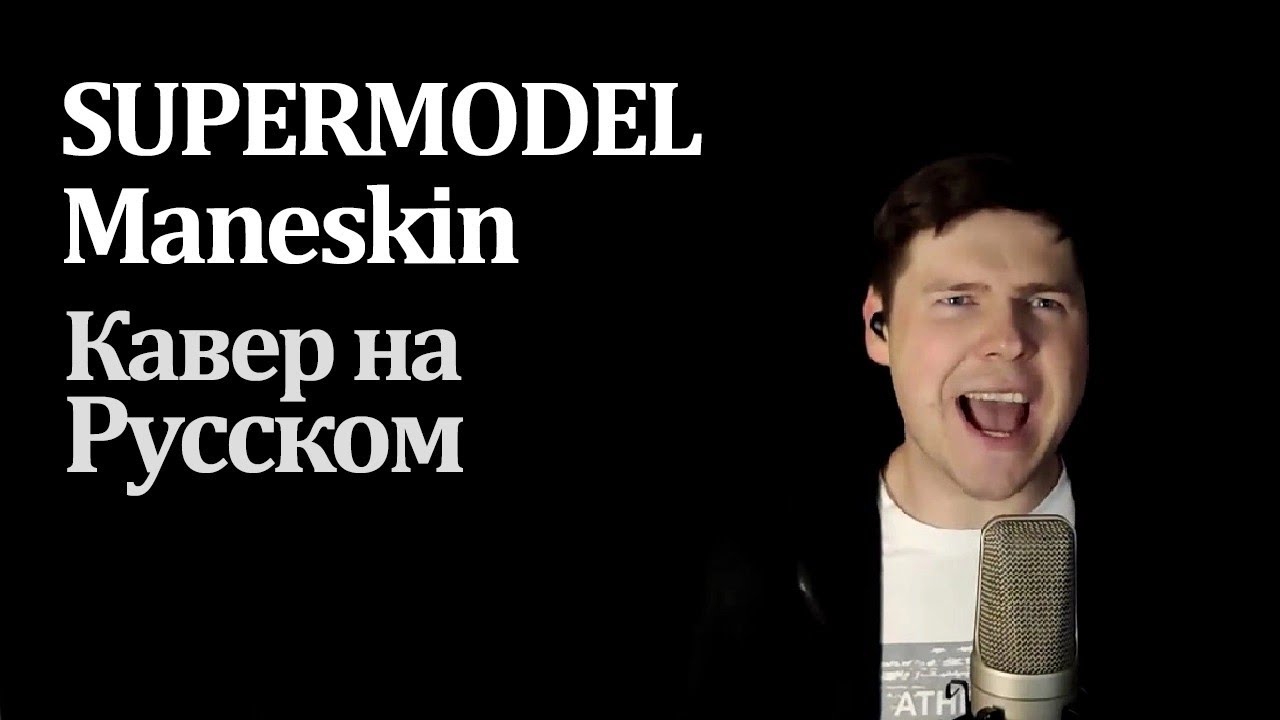 Maneskin - SUPERMODEL на русском (cover от RussianRecords) / Eurovision 2022