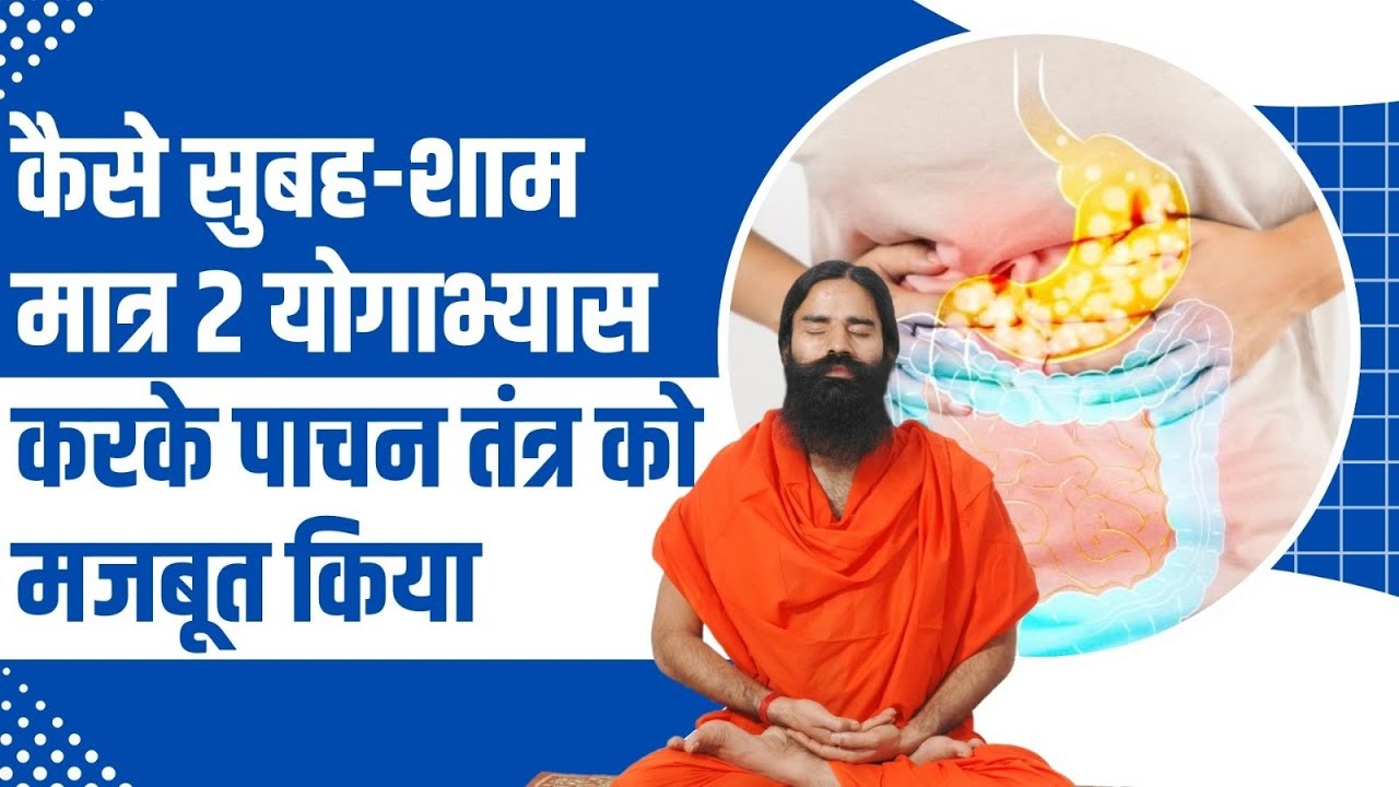 कैसे सुबह-शाम मात्र 2 योगाभ्यास करके पाचन तंत्र (Digestive System) को मजबूत किया || Swami Ramdev