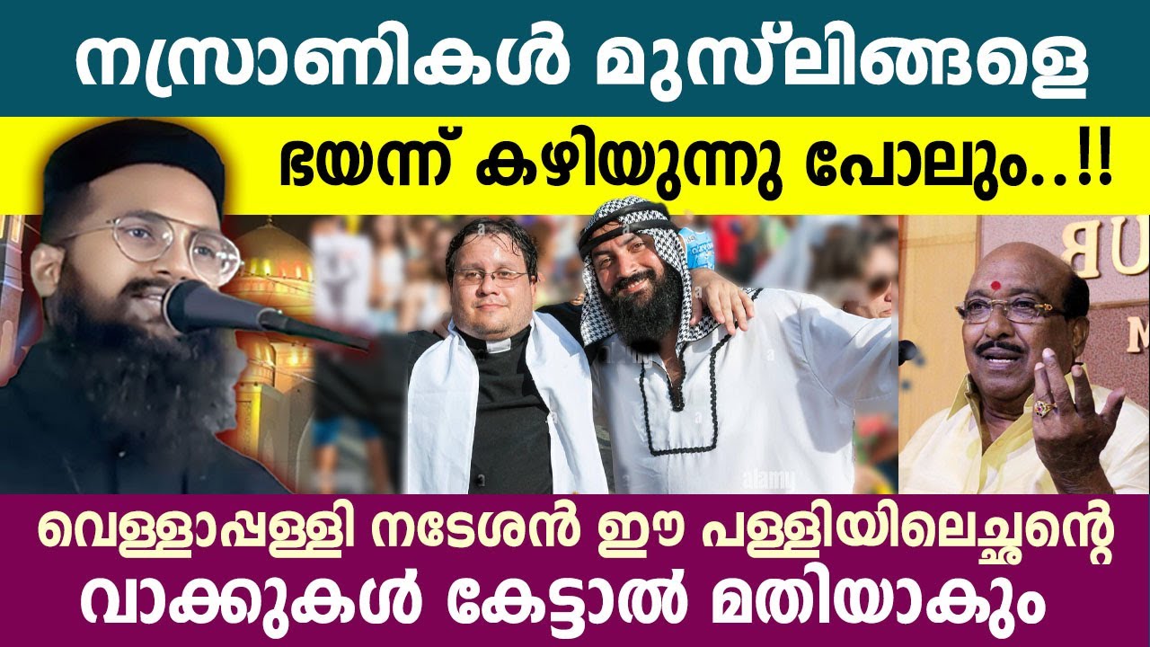 വെള്ളാപ്പള്ളി നടേശൻ ഈ പള്ളിയിലെച്ഛന്റെ വാക്കുകൾ കേട്ടാൽ മതിയാകും..!!