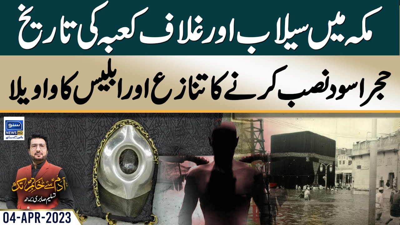 History Of Kiswah Cover Of KAABA | غلاف کعبہ کی تاریخ | Hajar-e-Aswad History | Adam sy Khatim Tak