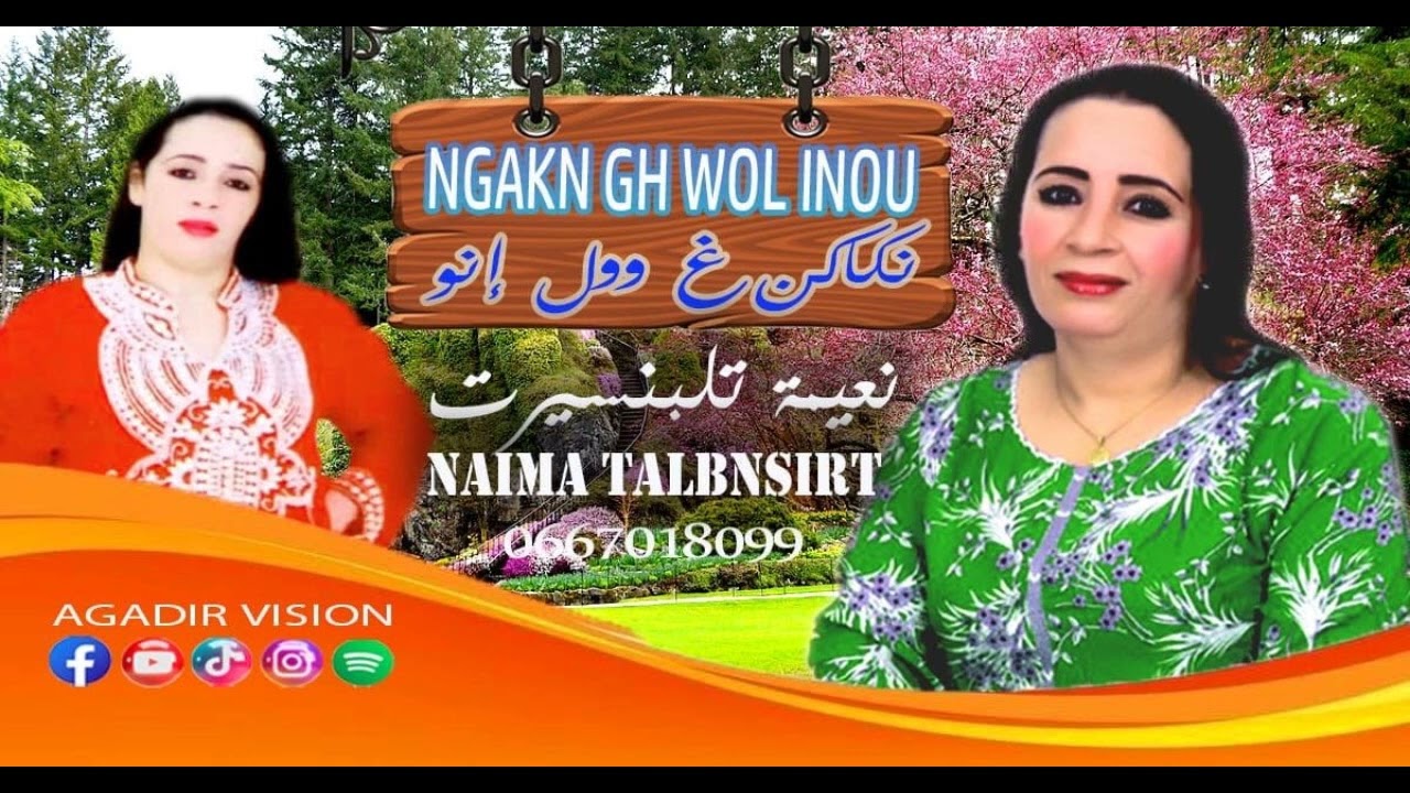 الفنانة نعيمةالدمسيريةnaima demciria - ngakn ghwol inou