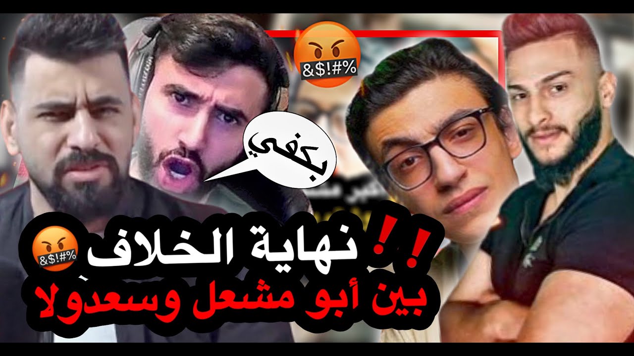 أبو غازي يعصب على صديق سعدولا والسبب..😱🔥🤬