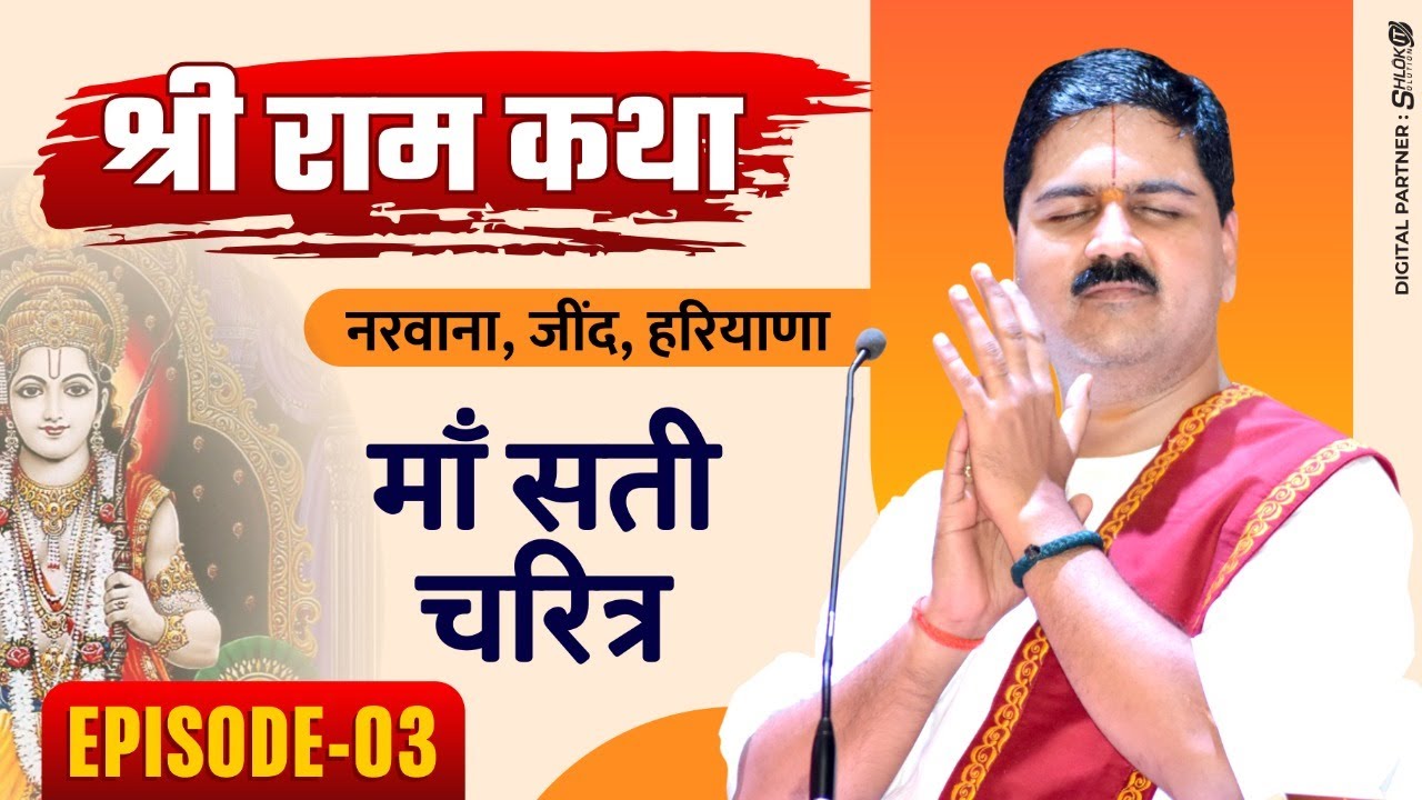 | SRI RAM KATHA | PUJYA RAJAN JEE | NARWANA, JIND, HARYANA| MAA SATI CHARITRA | EPISODE-03