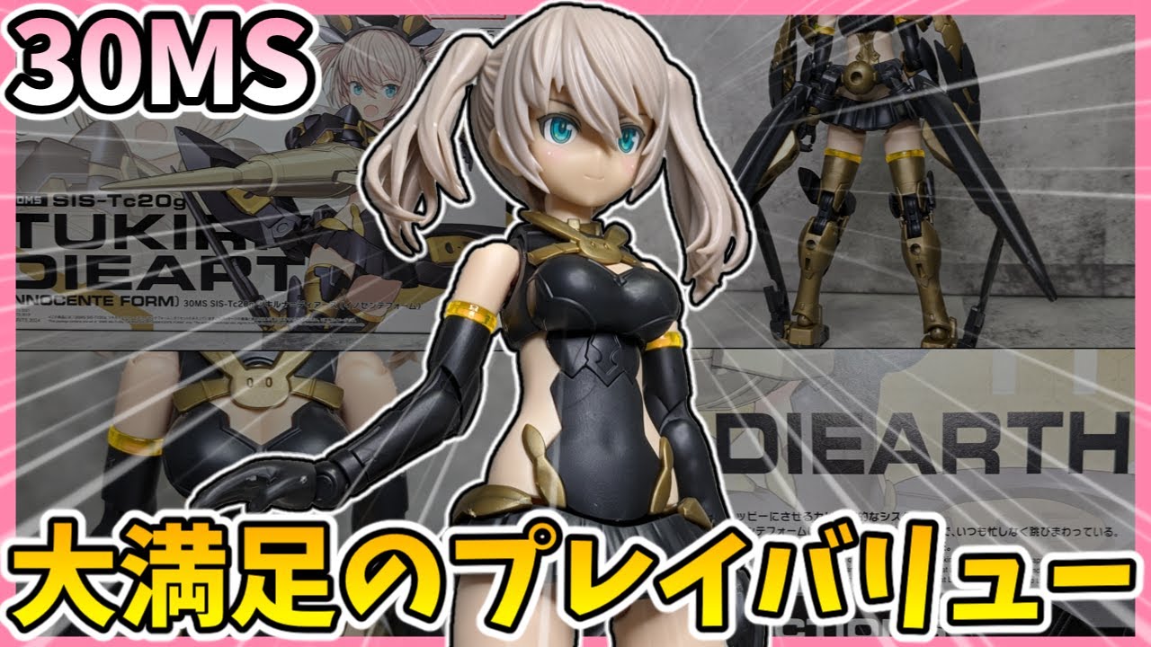 【30MS】リリネルララネル姉妹の姉貴分ついに登場！ツキルナ＝ディアース（イノセンテフォーム）レビュー【30ML】