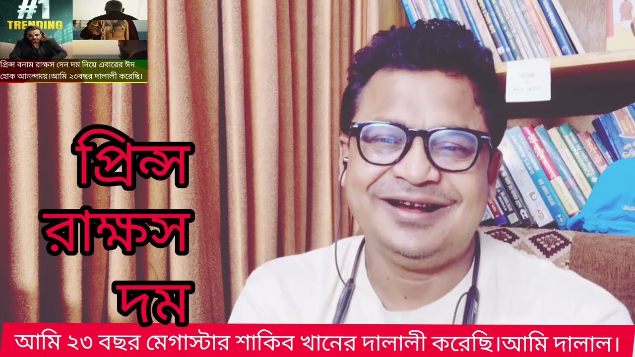 প্রিন্স বনাম রাক্ষস দেন দম নিয়ে এবারের ঈদ হোক আনন্দময়।আমি ২৩বছর দালালী করেছি।#shakibkhan 