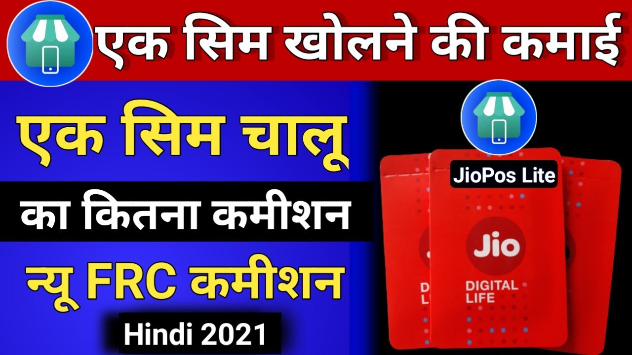Jio Pos Lite से सिम खोलने में कितना कमीशन Jio Associate Activation Commission New कमीशन Jiopos Lite