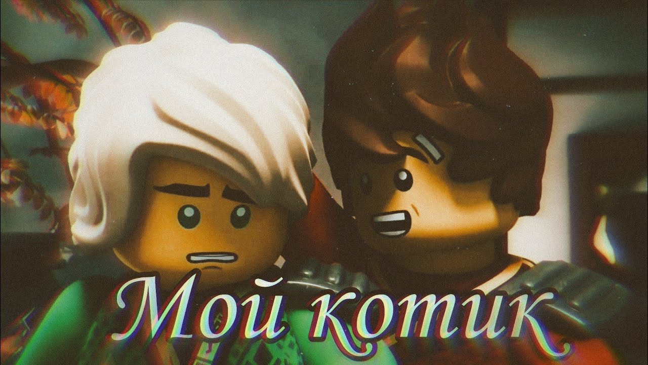 [Ninjago] Кай и Ллойд & Коул и Зейн - 