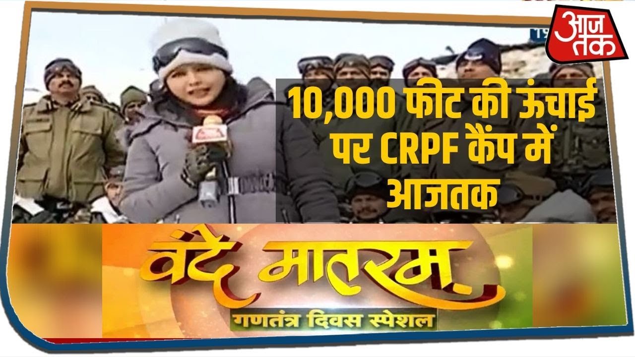 10,000 फीट की ऊंचाई पर CRPF कैंप पर पहुंचा आजतक, देखिए Vande Matram With Sweta Singh