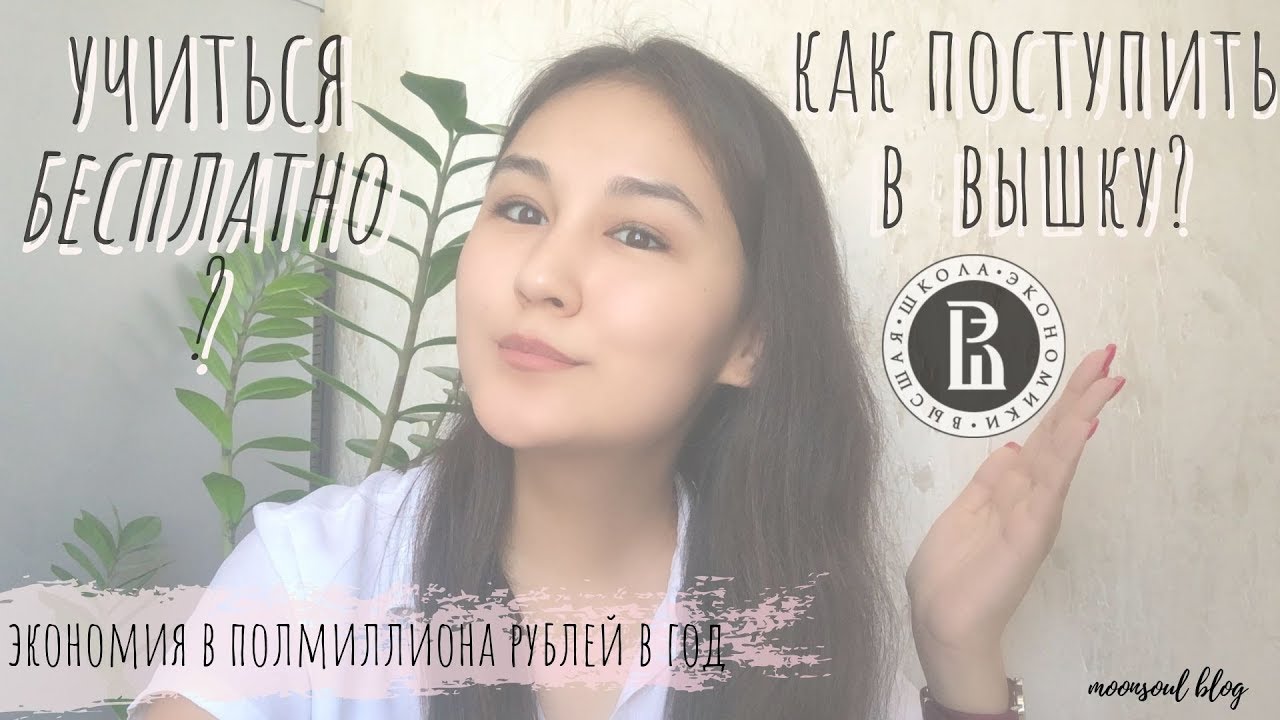 Как поступить в ВШЭ на бюджет? Вышка / МОМ / Квота РФ / МОСКВА