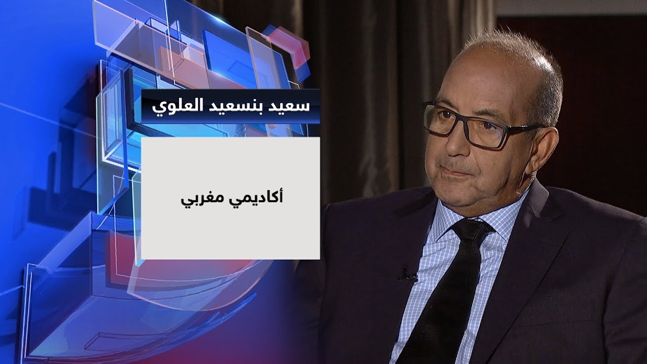 الأكاديمي المغربي سعيد بنسعيد العلوي في حديث العرب
