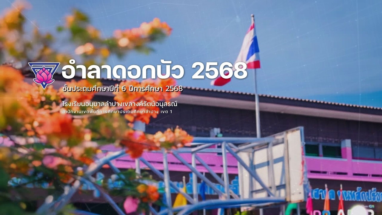 อำลาดอกบัว อนุบาลลำปาง 2568