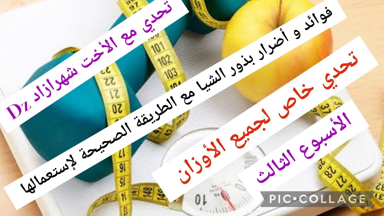 #نظام بدون حرمان جميع الأوزان #تحدي الأسبوع الثالث فوائد و أضرار بذور الشيا #دايت_بدون_حرمان