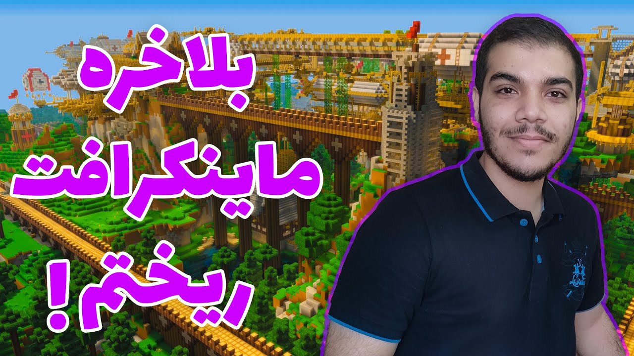 آموزش دانلود بازی ماینکرافت|آموزش نصب ماینکرافت|بازی ماینکرافت