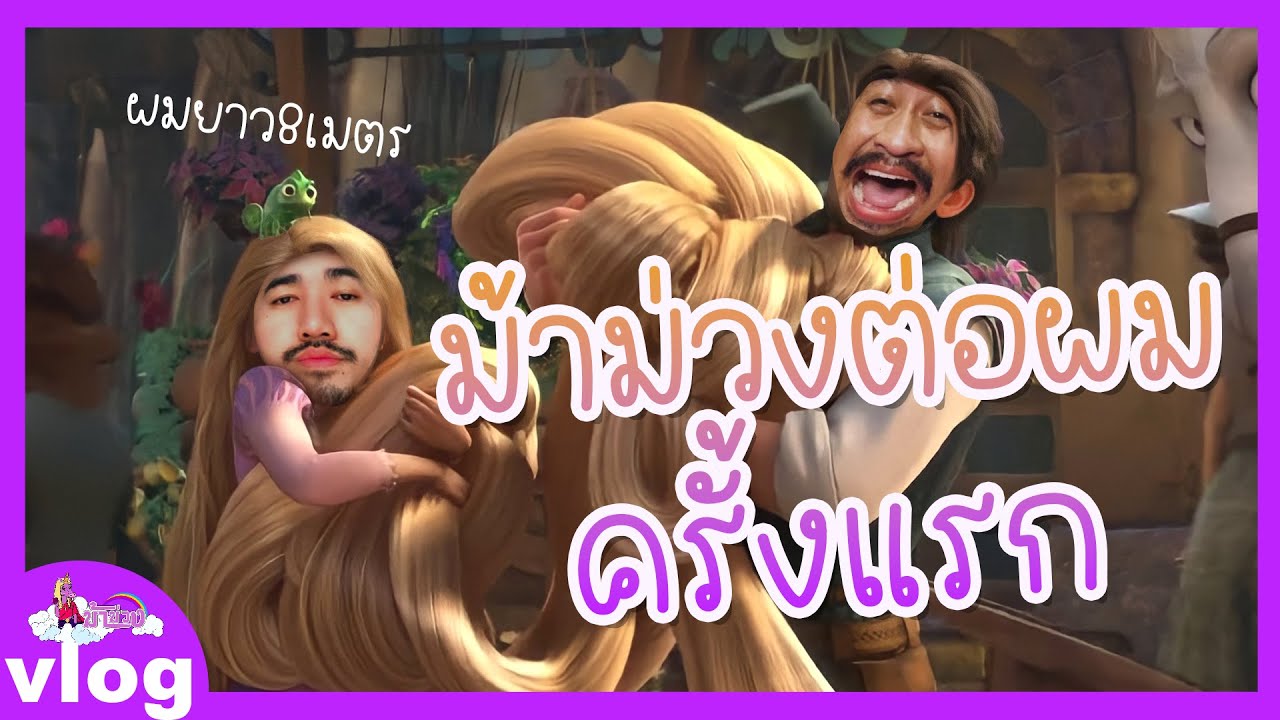 ม้าม่วง : ต่อผมครั้งแรก