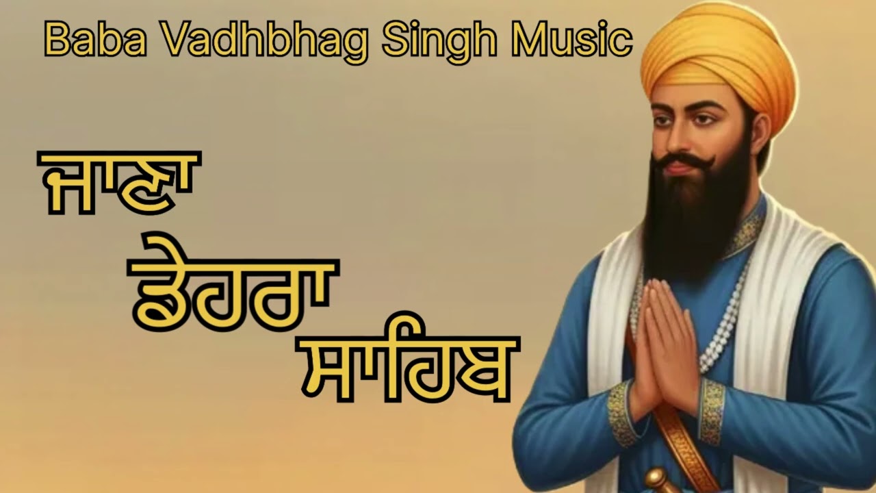 ਜਾਣਾ ਡੇਹਰਾ ਸਾਹਿਬ Jana Dehra Sahib || New Punjabi songs 2026 