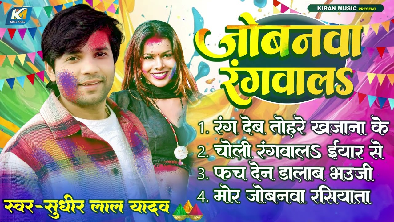#Sudhir Lal Yadav | Bhojpuri #Holi Song 2026 | जोबनवा रगवाला | #Bhojpuri New Holi Jukebox Song