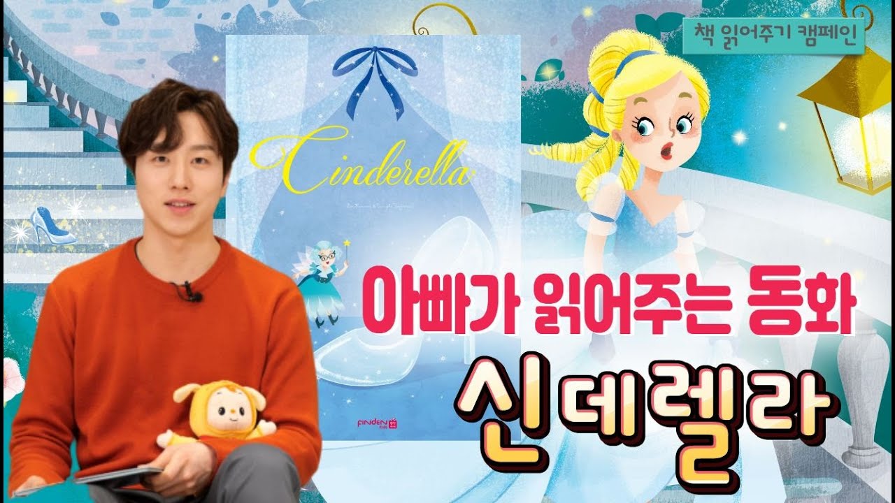 아빠가 읽어주는 동화｜핀덴 명작아이 신데렐라｜아이에게 책읽어주기 노하우｜아이공감력 키우기