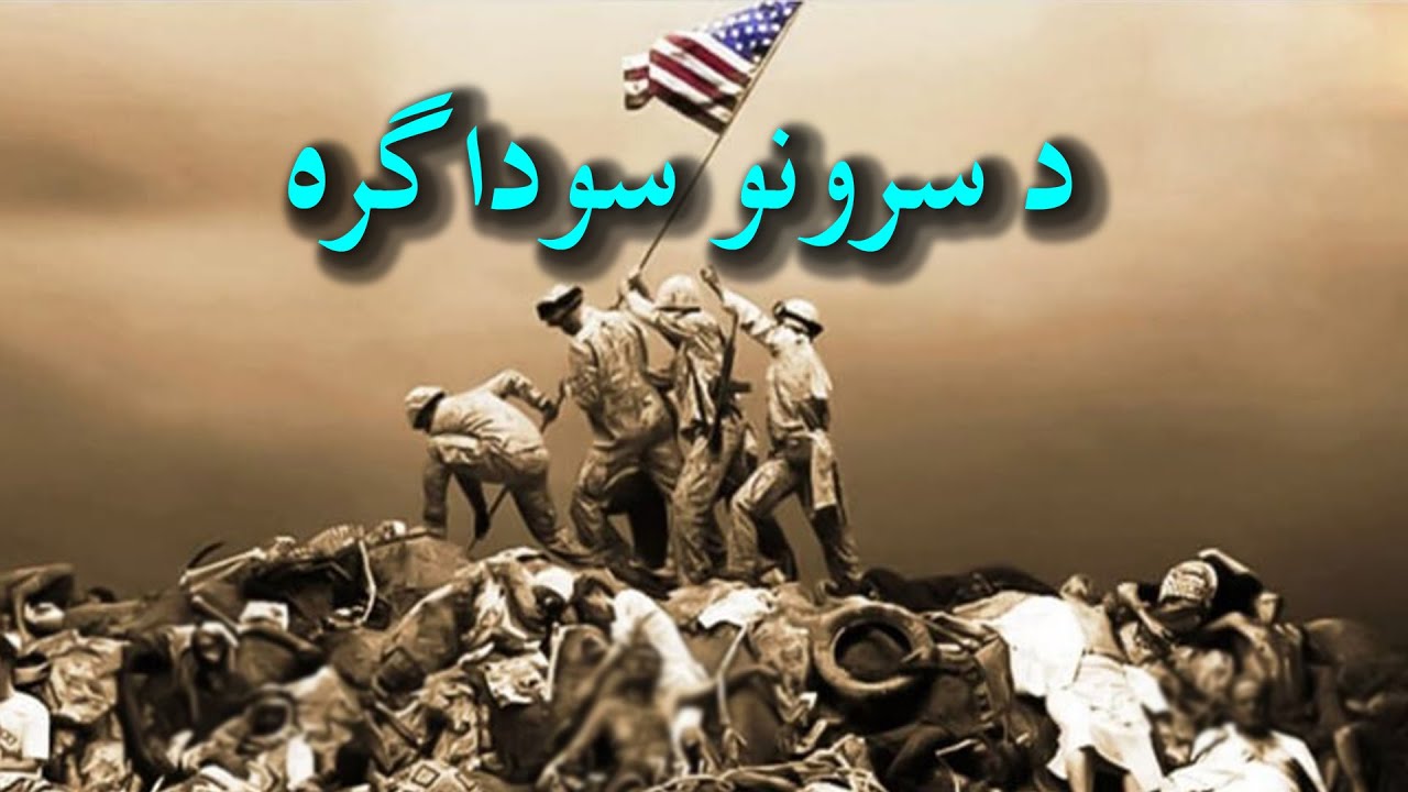 د سرونو سوداگره || ترانه
