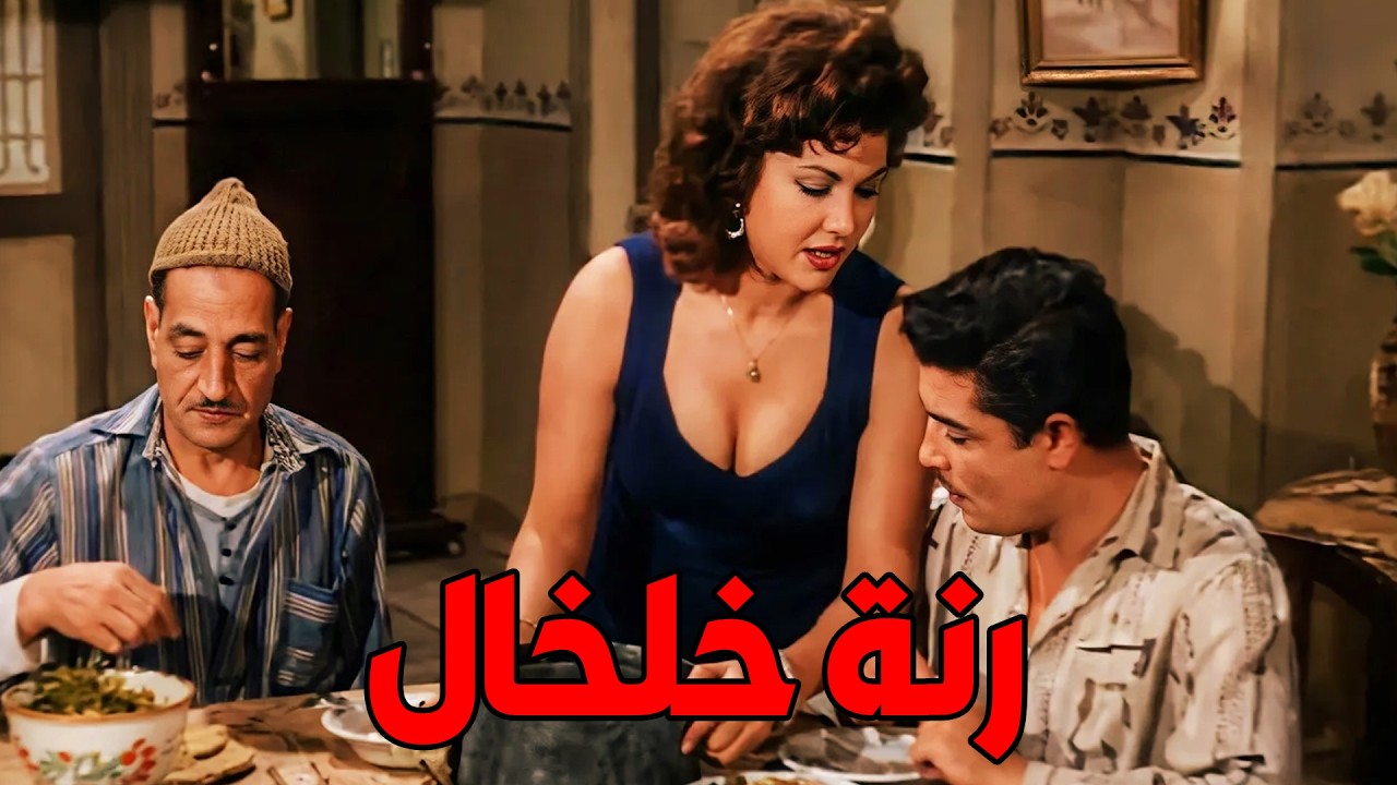 🎬 رنة خلخال💕 شكري سرحان .. مريم فخر الدين .. برلنتي عبد الحميد#viralvideo#film#افلام#movie 🔥🔥