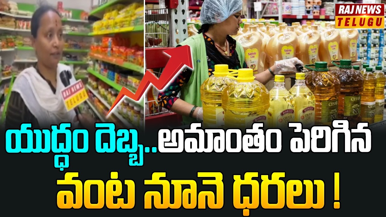 War Effect Increased Cooking Oil Prices : యుద్ధం దెబ్బ..అమాంతం పెరిగిన వంట నూనె ధరలు! - Raj News
