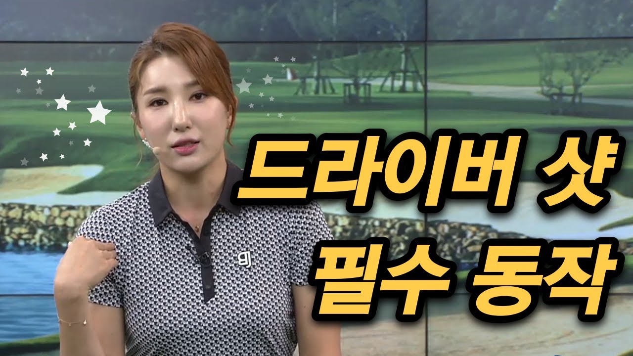 [Benjefe] SBS 골프 아카데미 (드라이버 샷 필수 동작)