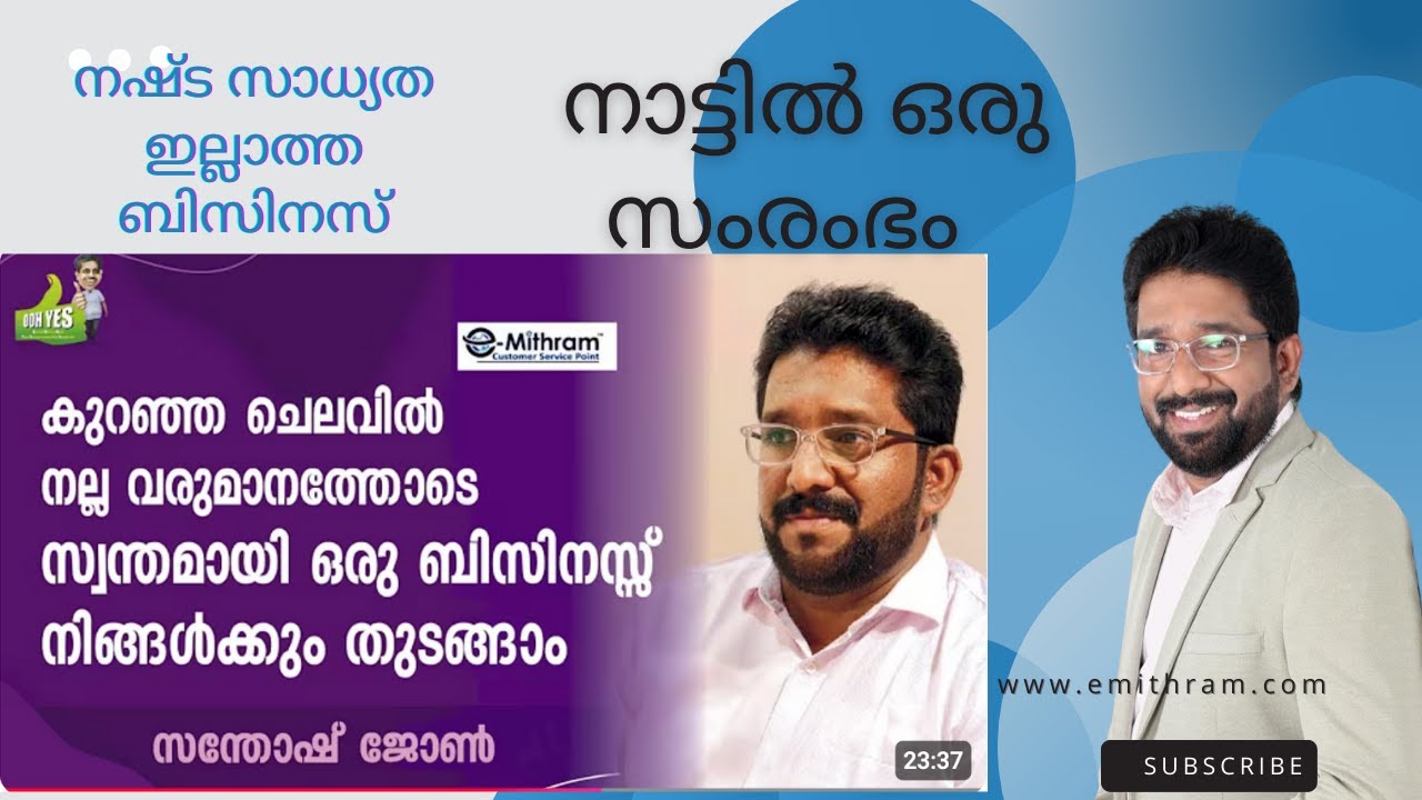 ബിസിനസിൽ എങ്ങനെ മുന്നേറാം . How to start e Mithram CSC