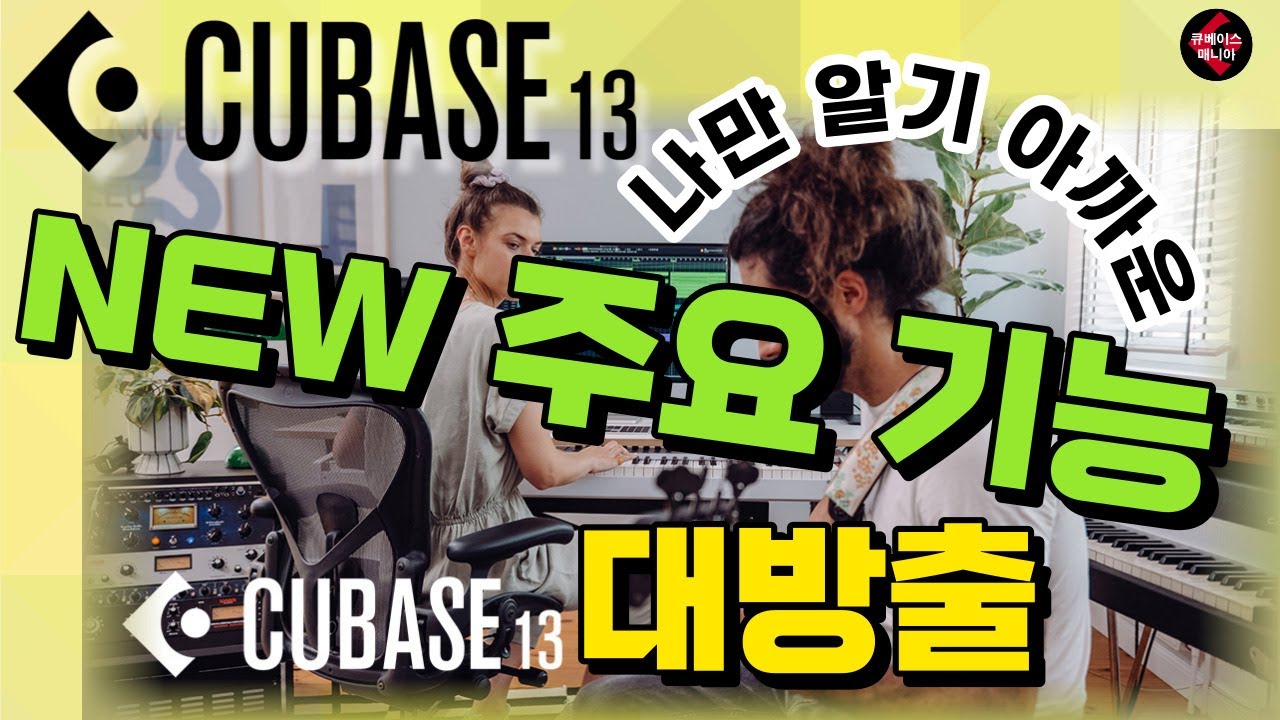 Cubase 13 주요 기능 소개~!!!😎🎚️🎛️
