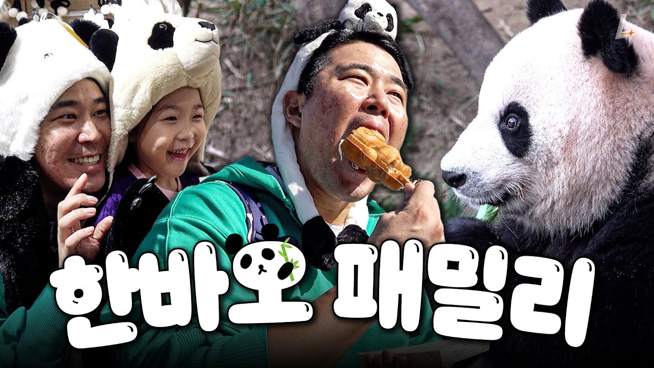 마잠바오는 핫도그를 찢어🐼ㅣ유섬 패밀리의 에버랜드 방문기💗