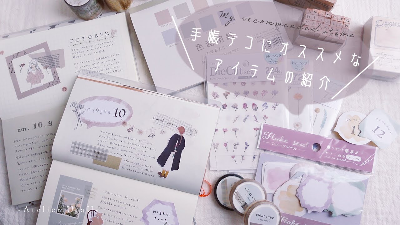 手帳デコが可愛くなる、おすすめアイテムの紹介。